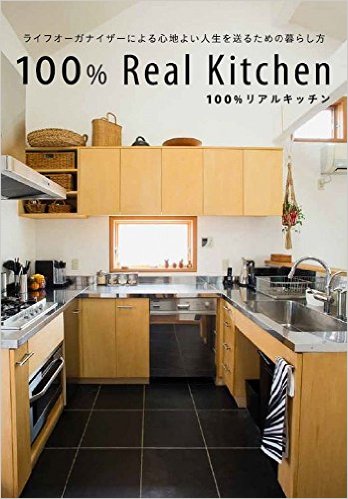 100% Real Kitchen ライフオーガナイザーによる心地よい人生を送るための暮らし方（KADOKAWA/メディアファクトリー）