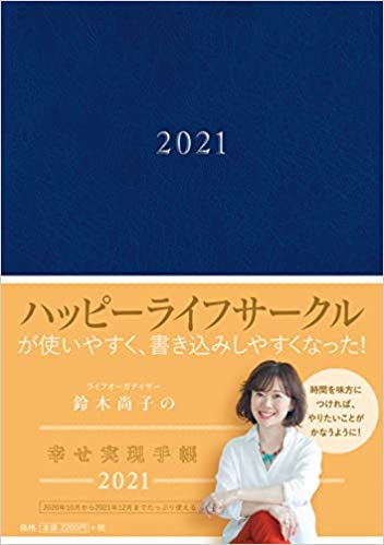 NEW!!　鈴木尚子の幸せ実現手帳 2021